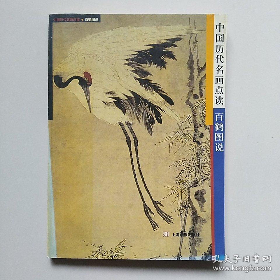 中国历代名画点读:百鹤图说
