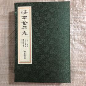 济南金石志（一函四册）  宣纸线装