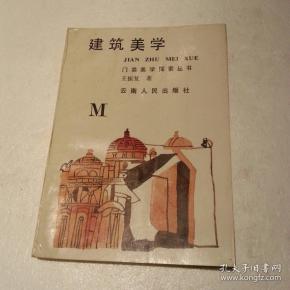 建筑美学