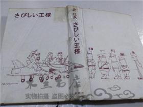 原版日本日文书 さびしい王样 北杜夫 株式会社新潮社 1969年9月 32开硬精装