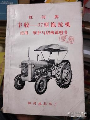 红河牌丰收-37型拖拉机使用,维护与结构说明书