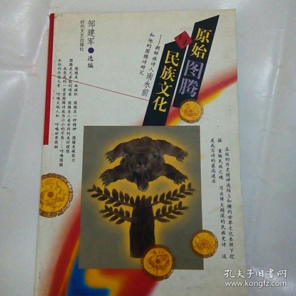 原始图腾与民族文化:朝鲜族诗人南永前和他的图腾诗研究