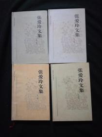张爱玲文集（1-4）4册全