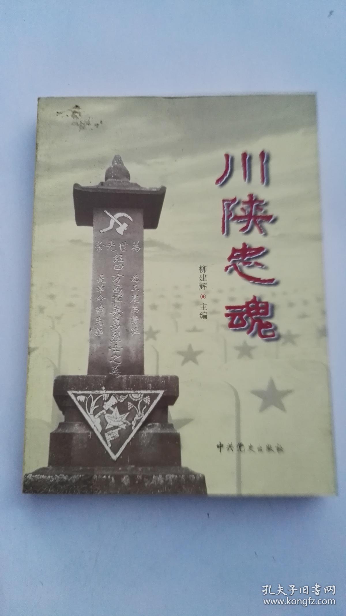 川陕忠魂