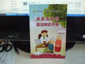 中医高血压防治知识手册