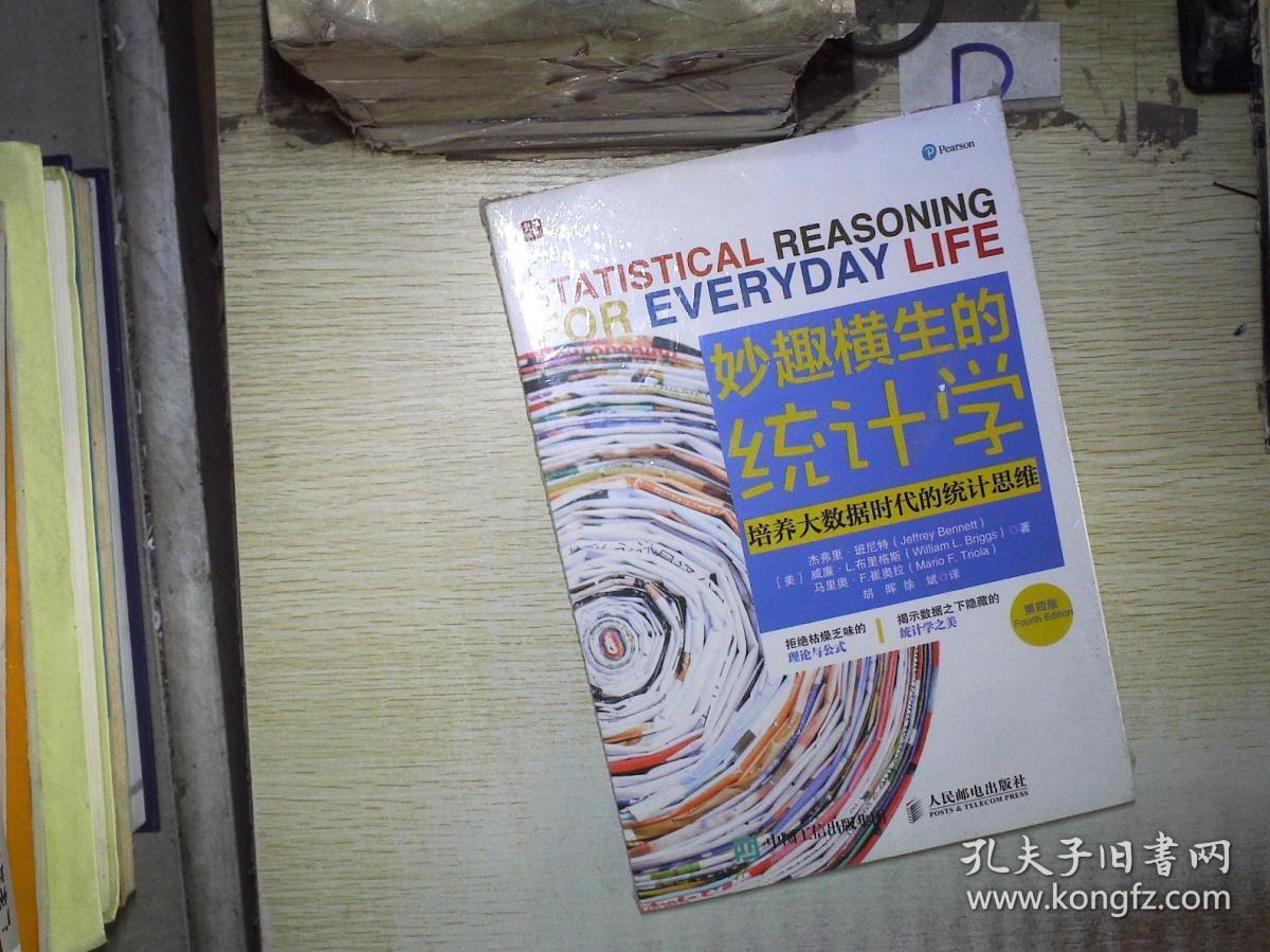 妙趣横生的统计学 培养大数据时代的统计思维