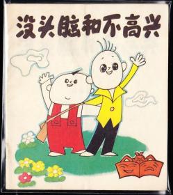 没头脑和不高兴-河北版精品大开连环画 绘画精美
