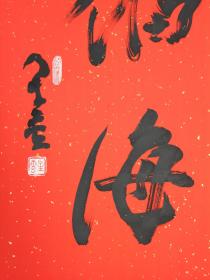 星云法师 书法,艺术品特殊,买家自鉴!
