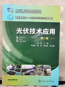 光伏技术应用（第二版）2019年出版