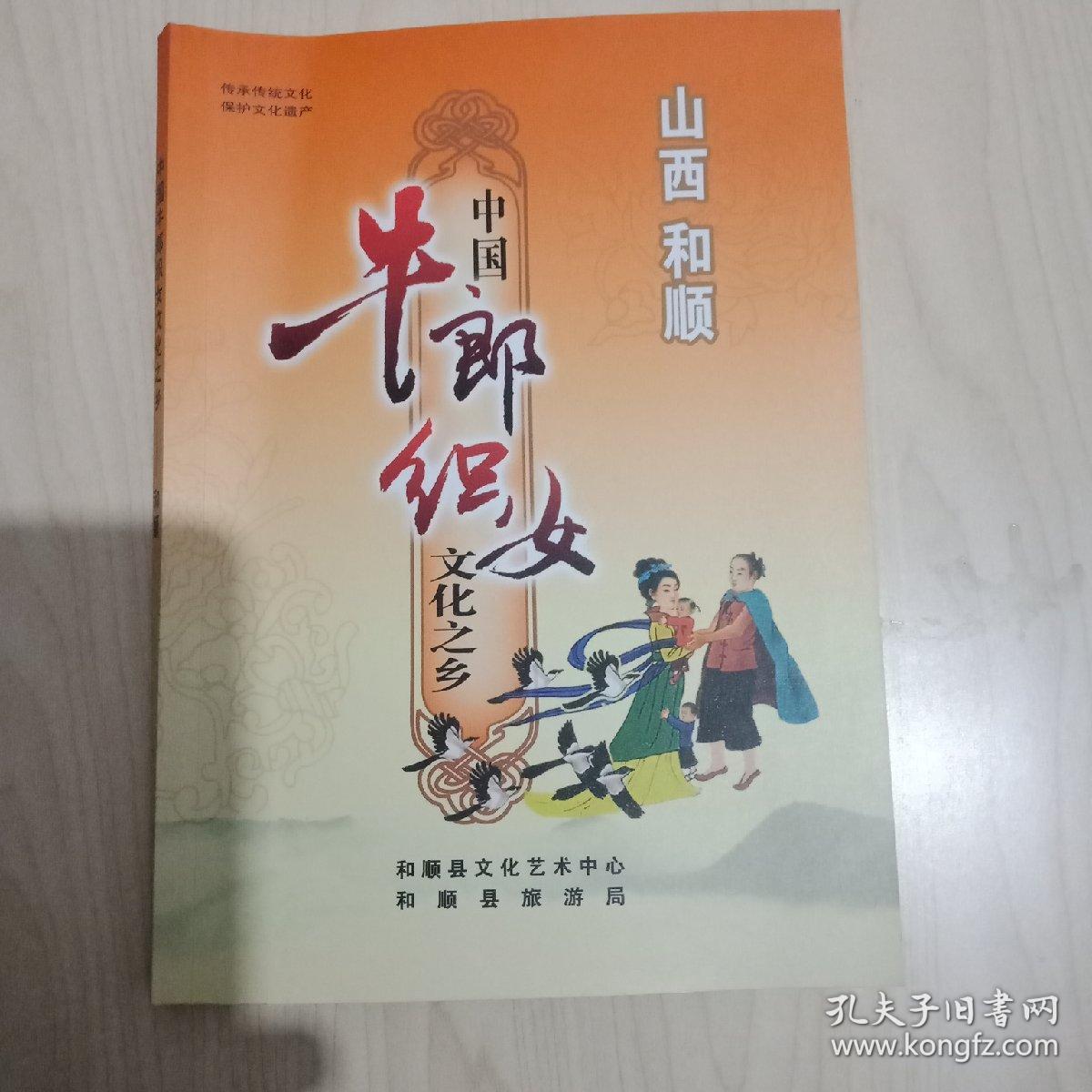 山西和顺--中国牛郎织女文化之乡