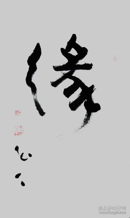 延参法师 书法 河北省佛教协会常务理事当代著名禅师