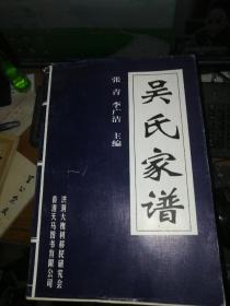 山西洪洞大槐树 吴氏家谱