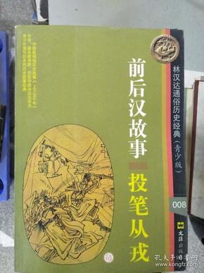 [班超投笔从戎文言文 图书价格_书籍图片_网购评论_孔夫子旧书网