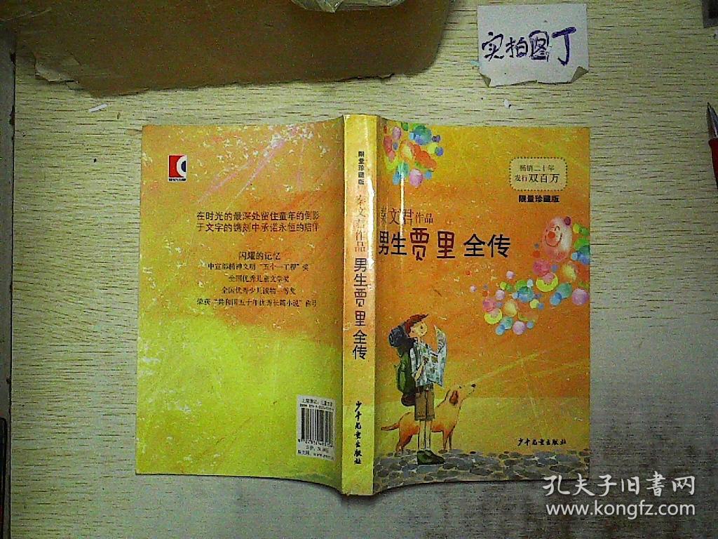 男生贾里全传(限量珍藏版)
