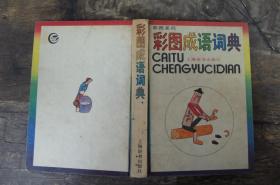 彩什么柱成语_成语故事简笔画