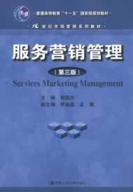 服务营销管理（第三版）郭国庆