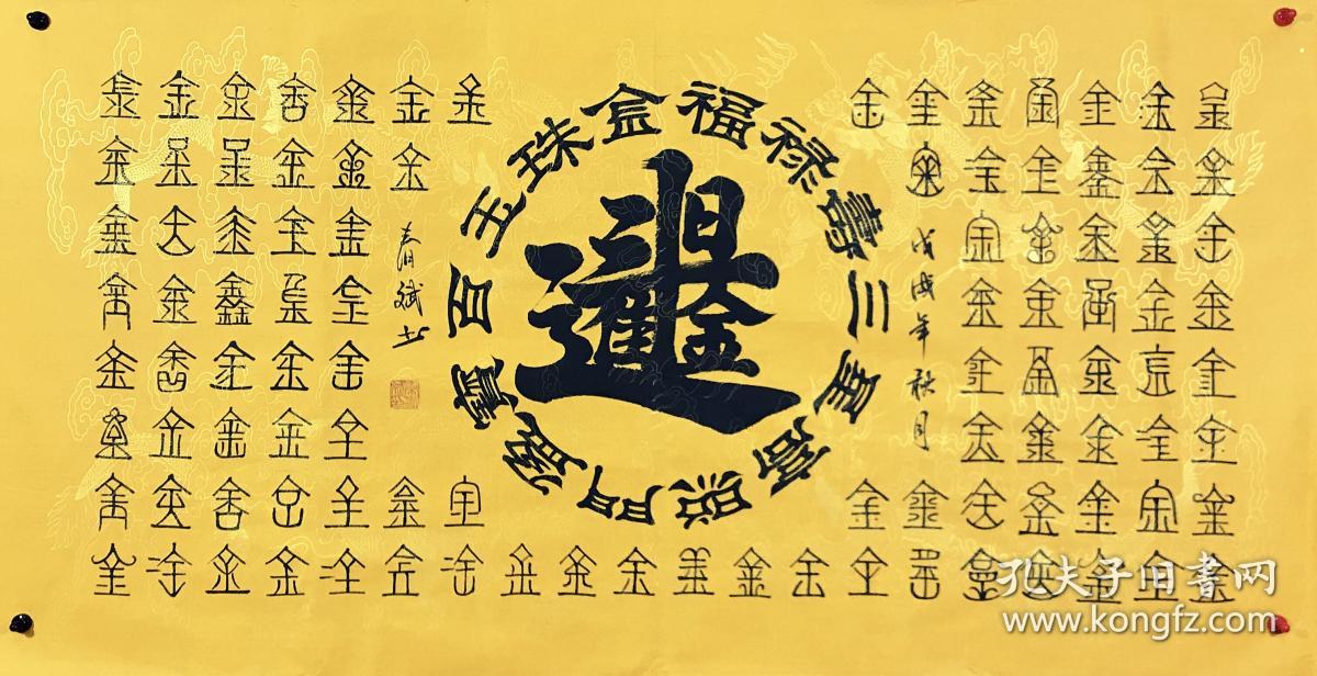 秦春斌四尺书法 日进斗金