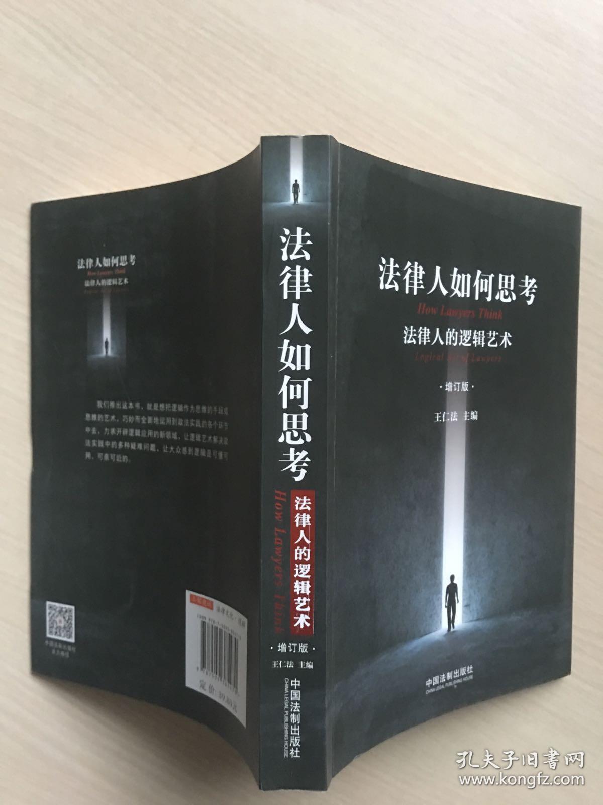 法律人如何思考:法律人的逻辑艺术(增订版)