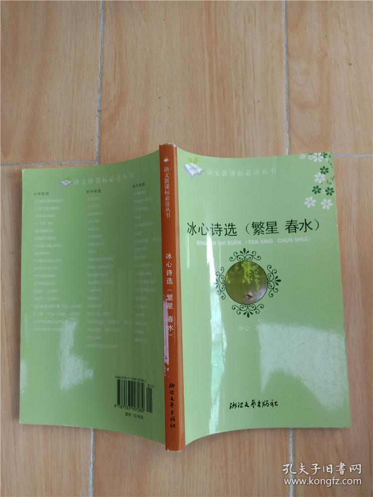 冰心诗选 繁星 春水&614g467942i226