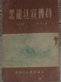 黑龙江宣传员（1955 年7期）