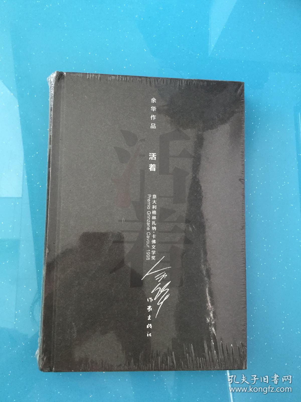 活着(精装版)