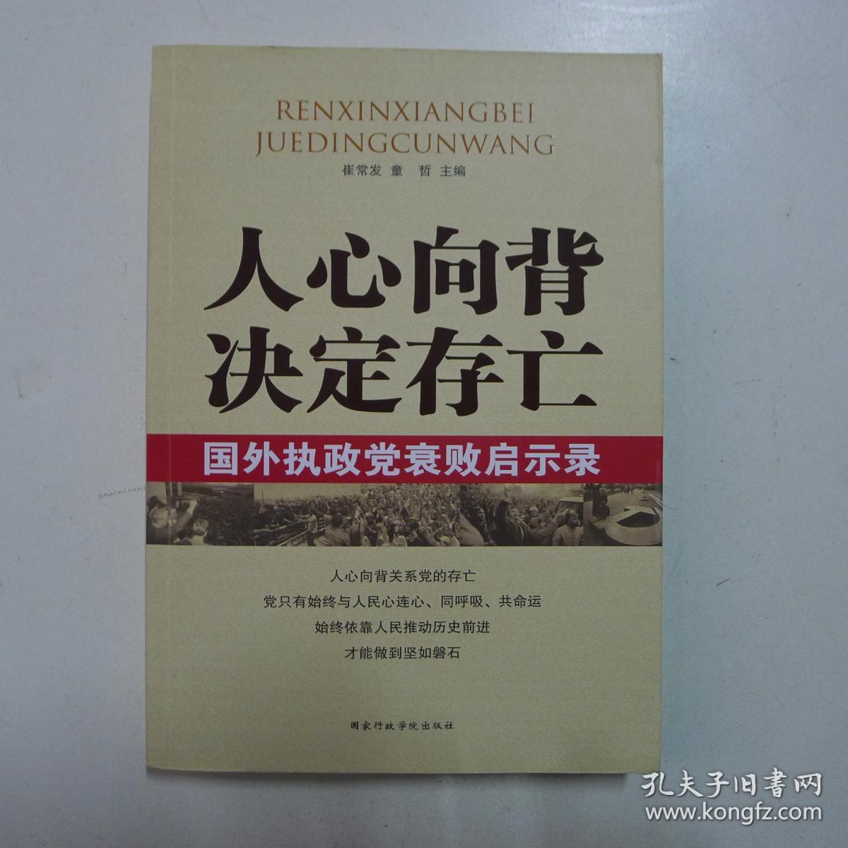 人心向背决定存亡国外执政党衰败启示录