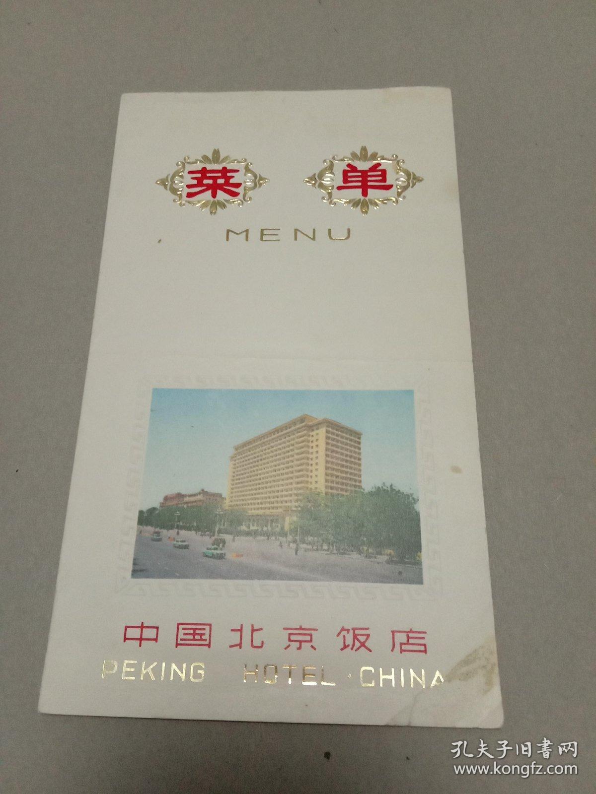 中国北京饭店菜单