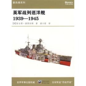 英军战列巡洋舰1939-1945