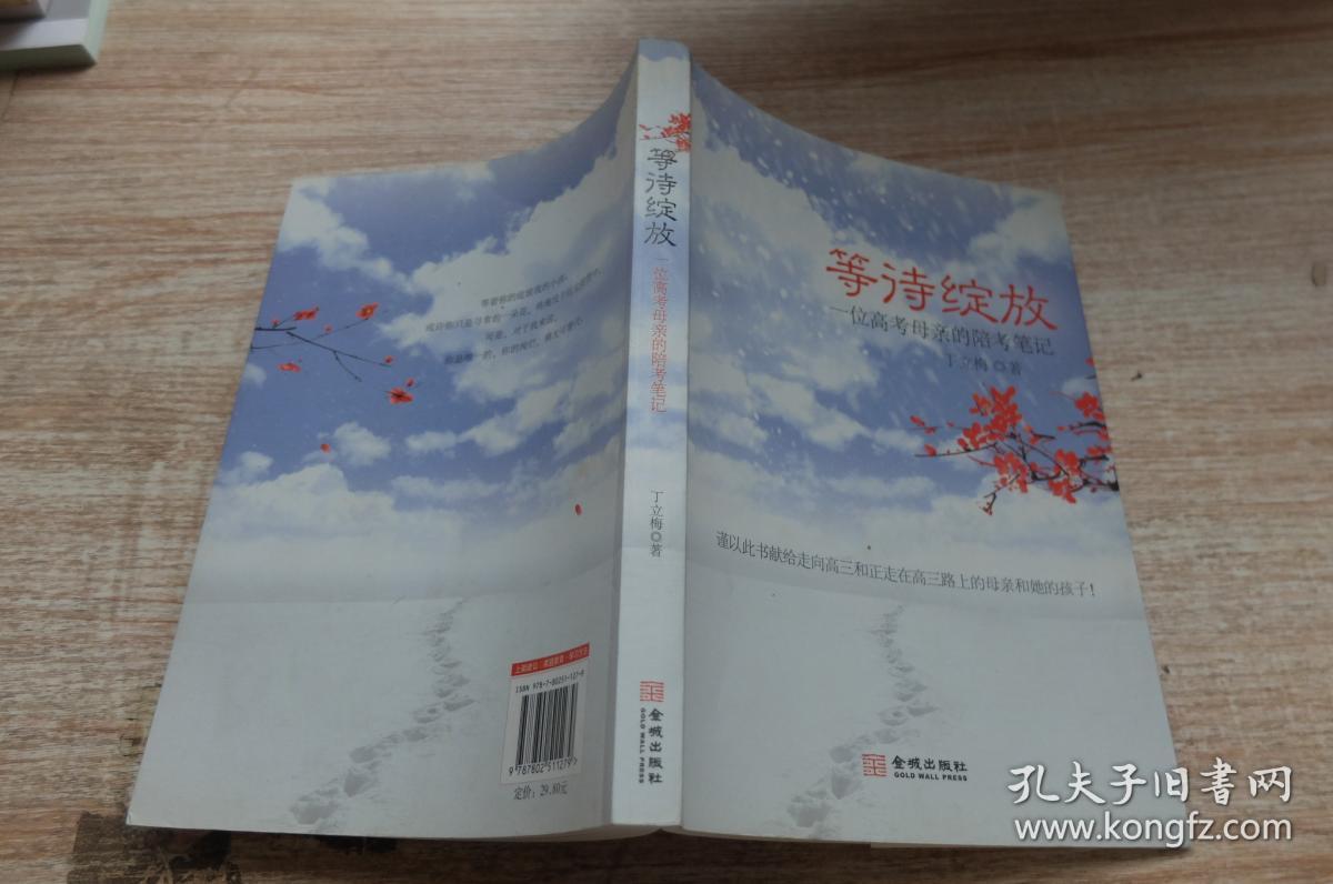 等待绽放(丁立梅 著)_简介_价格_教材教辅考试书籍_孔网