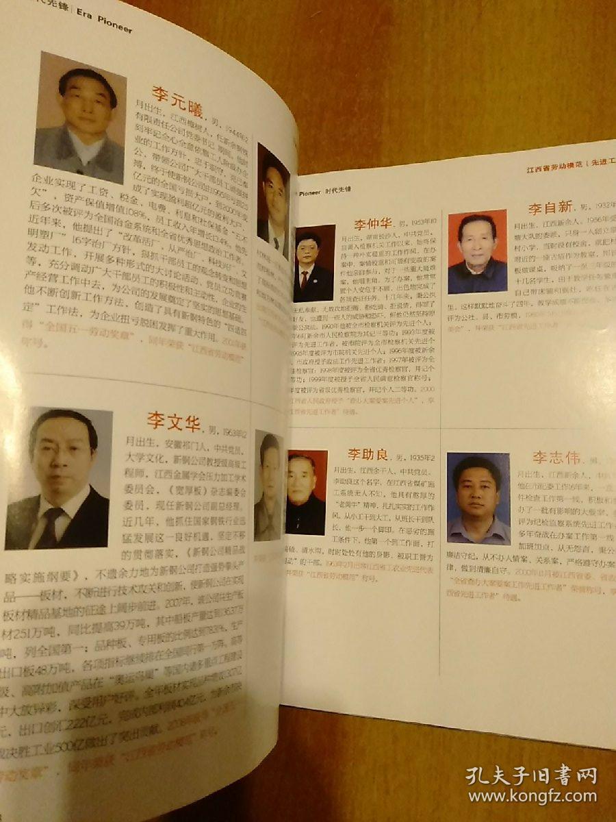 时代先锋——新余劳动模范(先进工作者)全传(1950—2011)【弘扬劳模