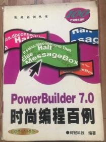 PowerBuilder 7.0时尚编程百例