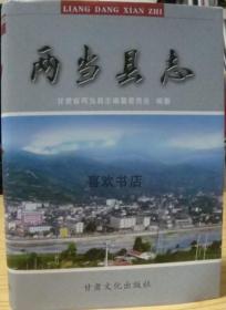 两当县志 甘肃文化出版社 2005版 正版