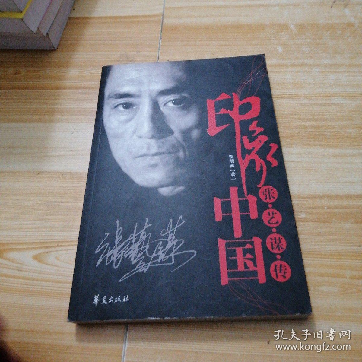 印象中国:张艺谋传
