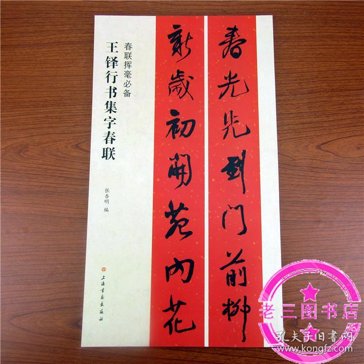 王铎行书集字春联 春联挥毫 春节对联毛笔书法字帖全新