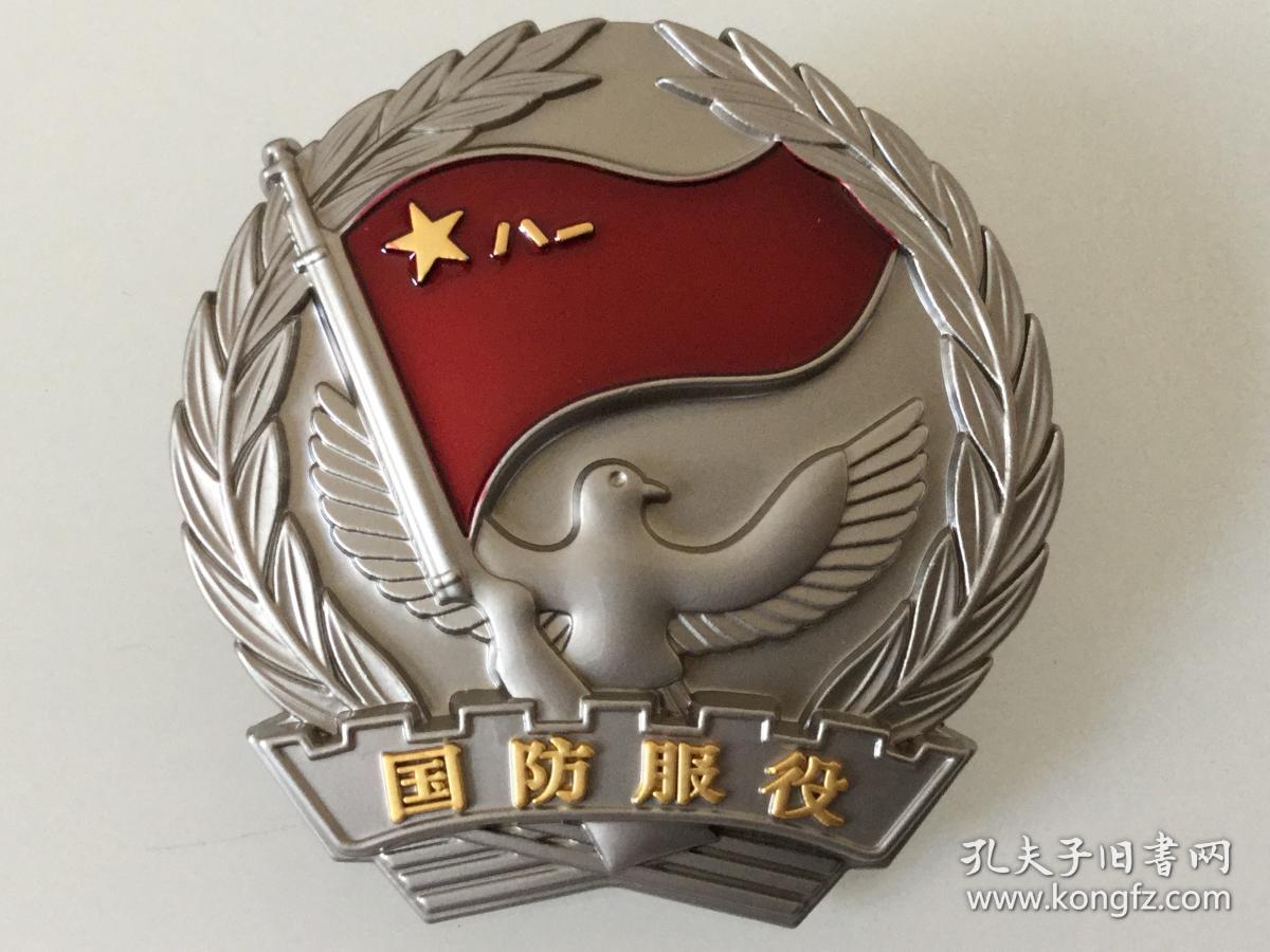服饰国防服役纪念章