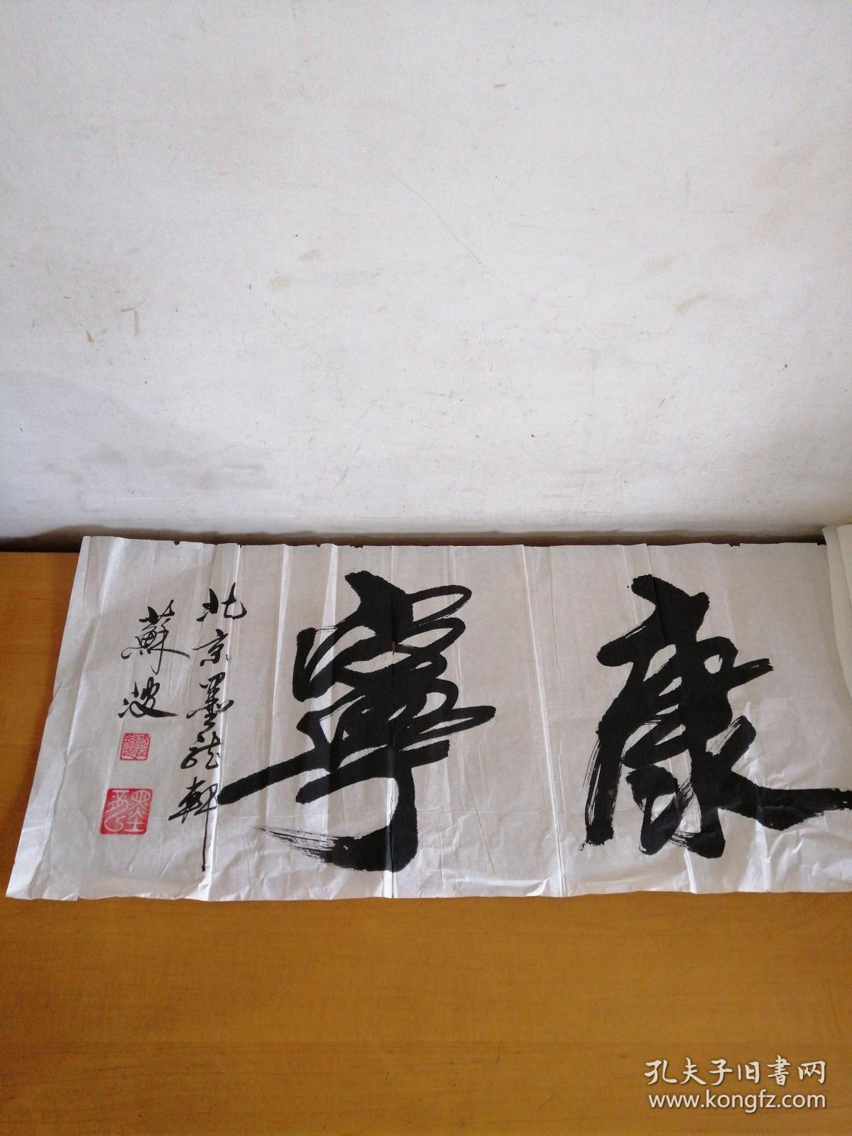 北京著名书法家苏波书法一幅