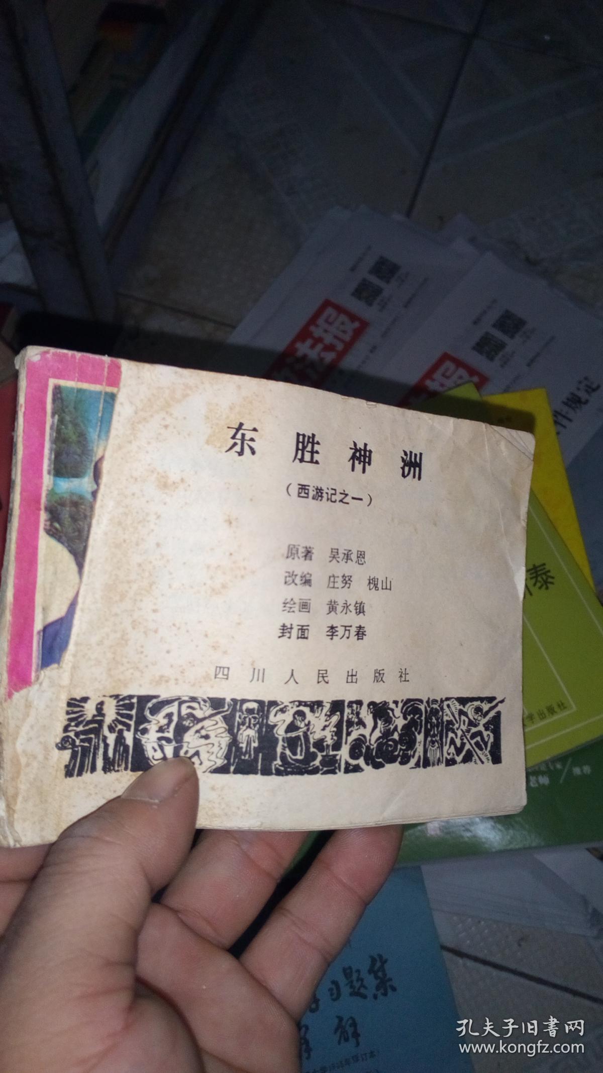 西游记之一东胜神洲(缺封面封底)