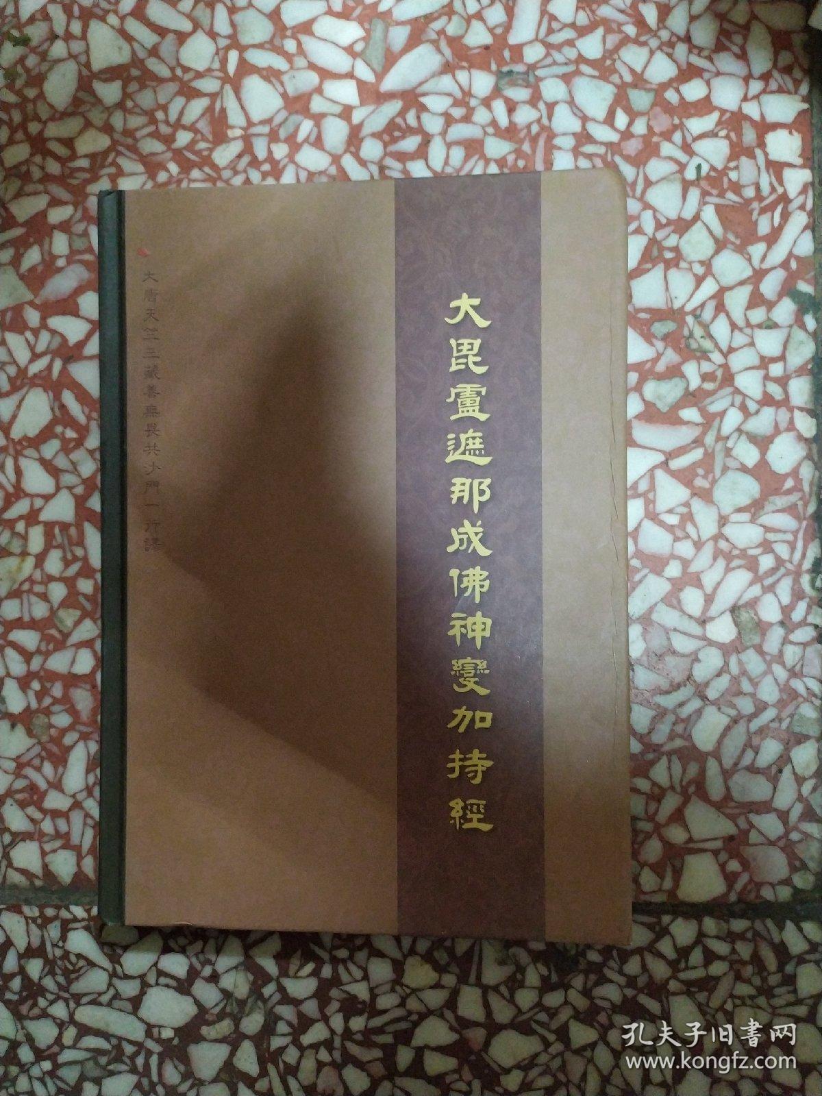精装硬壳大毗卢遮那成佛神变加持经 繁体拼音