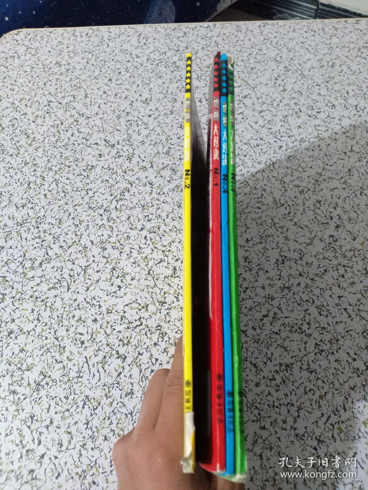 动物大对决(1-4)4本合