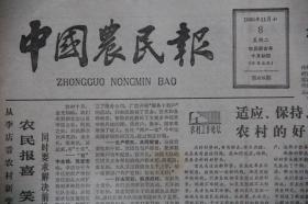 中国农民报（1983年11月8日第408期  ）