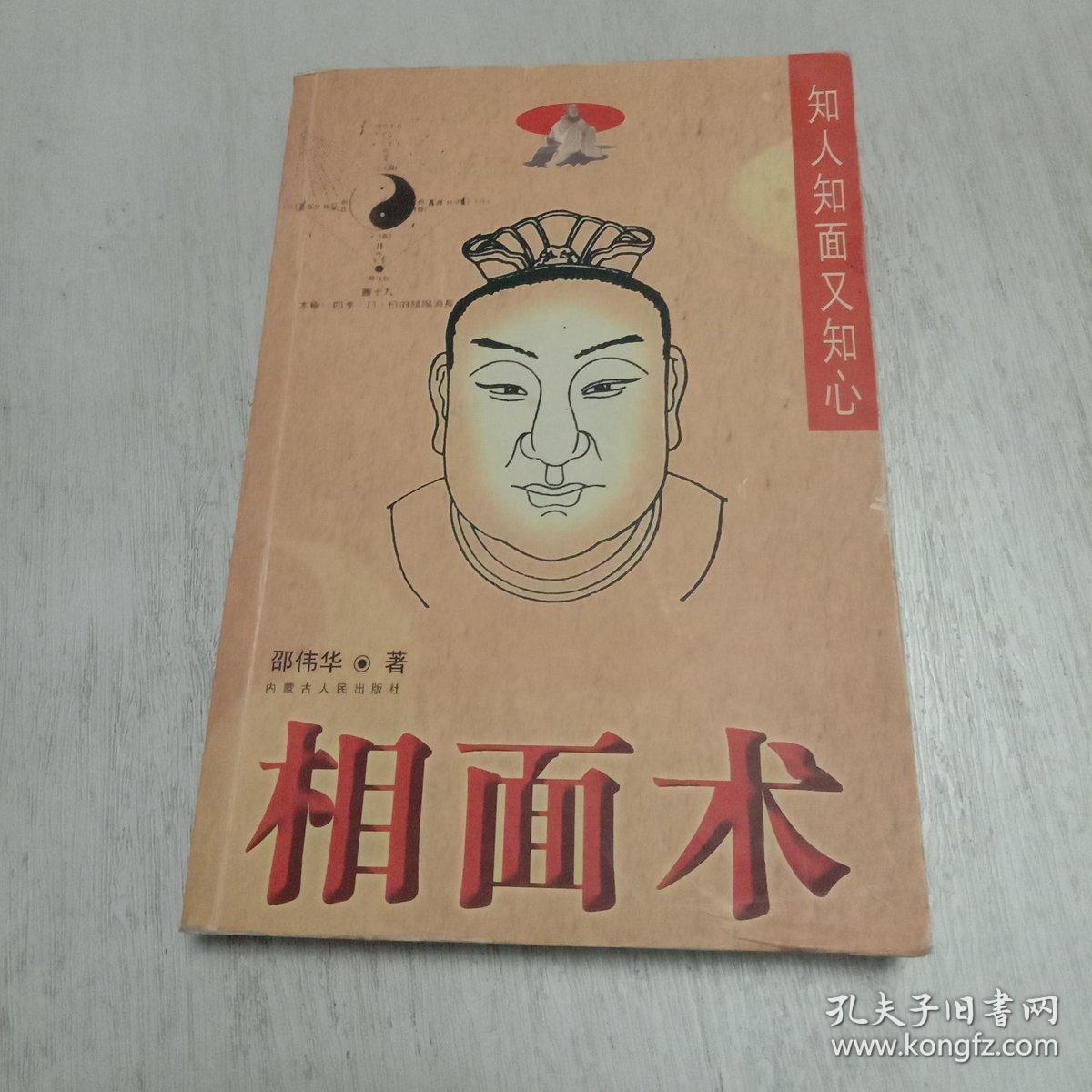 知人知面又知心相面术