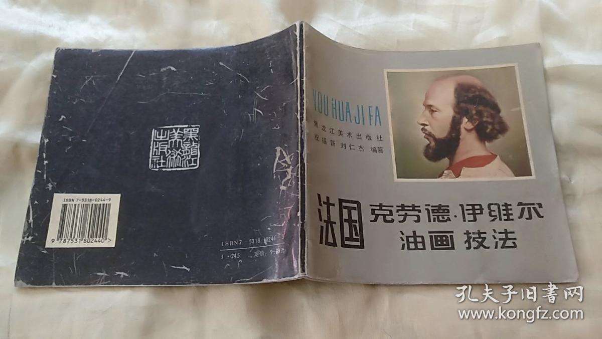 法国克劳德伊维尔油画技法