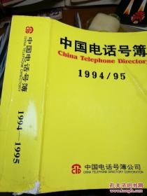 中国电话号簿（1994.一1995年）