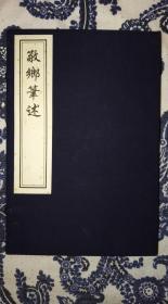 敬乡笔述（一函四册全）--中国书店藏版古籍丛刊系列2007年原版重刷版