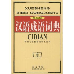 最新版汉语成语词典