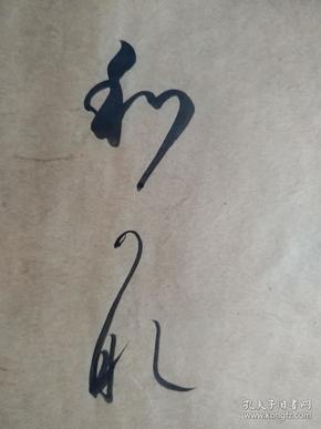 老书法,精彩的游丝小草书