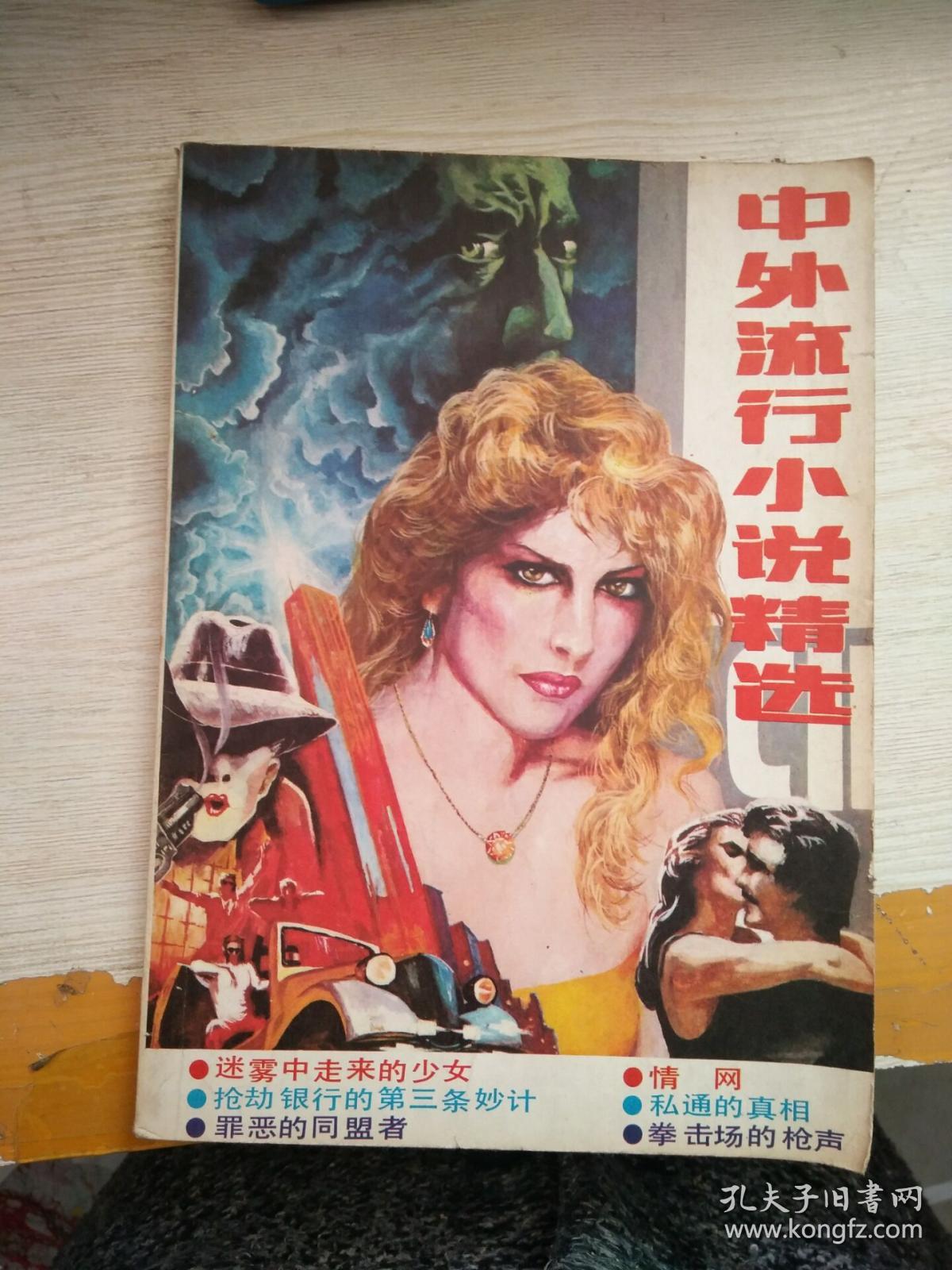 中外流行小说精选 书脊破损