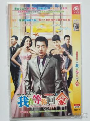 dvd 电视剧  裸婚时代>Ⅱ我在等你回家 2碟 姚刚 胡可
