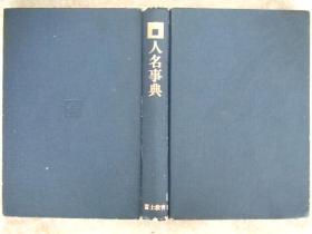 日文原版:人名事典