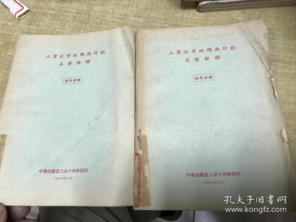 工业企业组织与计划 名词解释 1956年版本 馆藏